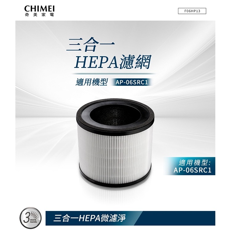 CHIMEI奇美 三合一HEPA濾網(適用AP-06SRC1) F06HP13-細節圖3