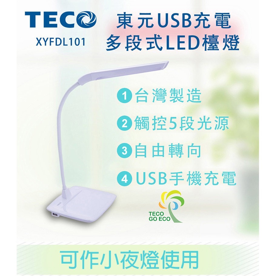 TECO東元 USB充電多段式LED檯燈 XYFDL101-細節圖2