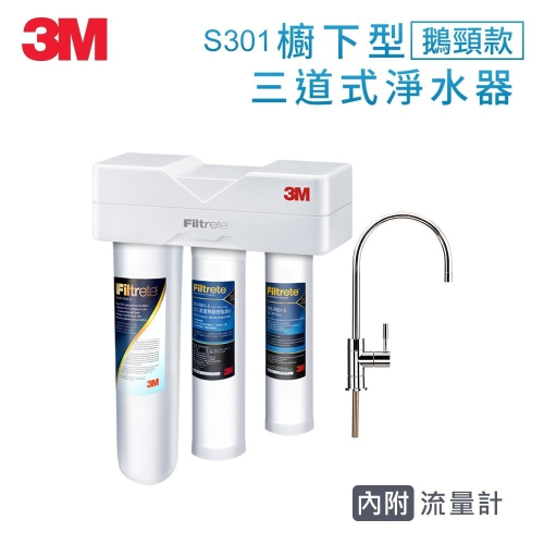 3M S301櫥下型三道式可生飲淨水器 S004+樹脂軟水+PP/附流量計/附鵝頸龍頭/附原廠安裝 一年保固(3M3M)