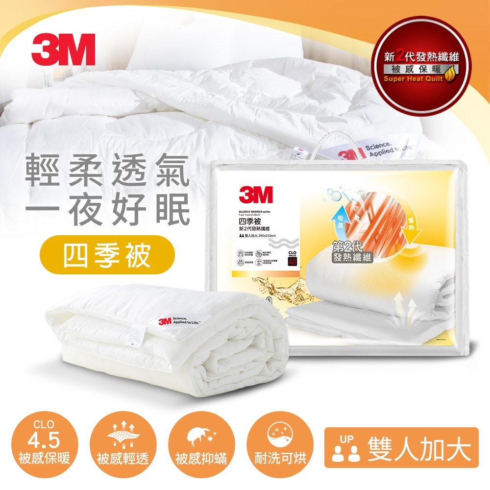 3M 新2代發熱纖維可水洗四季被NZ250 單人/雙人/雙人加大可選 防螨寢具-規格圖2