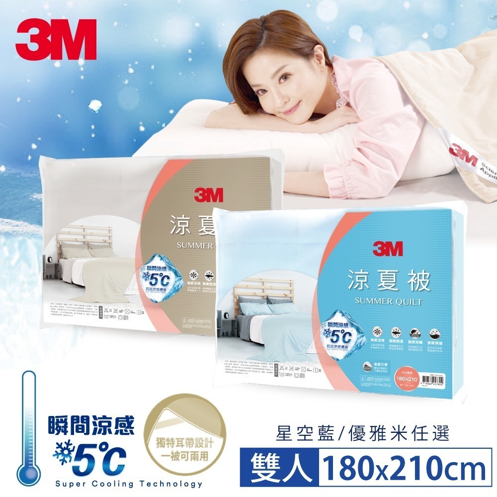 3M 瞬降5度防蹣可水洗科技纖維涼夏被-星空藍/優雅米 兩色-單人/雙人可選(3M3M)-細節圖2