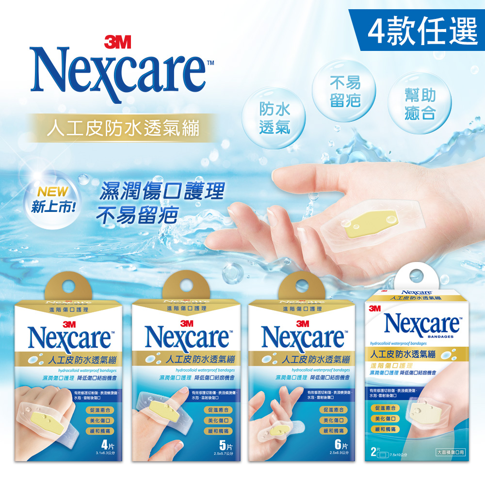 3M Nexcare 人工皮防水透氣繃(四款可選)-細節圖3