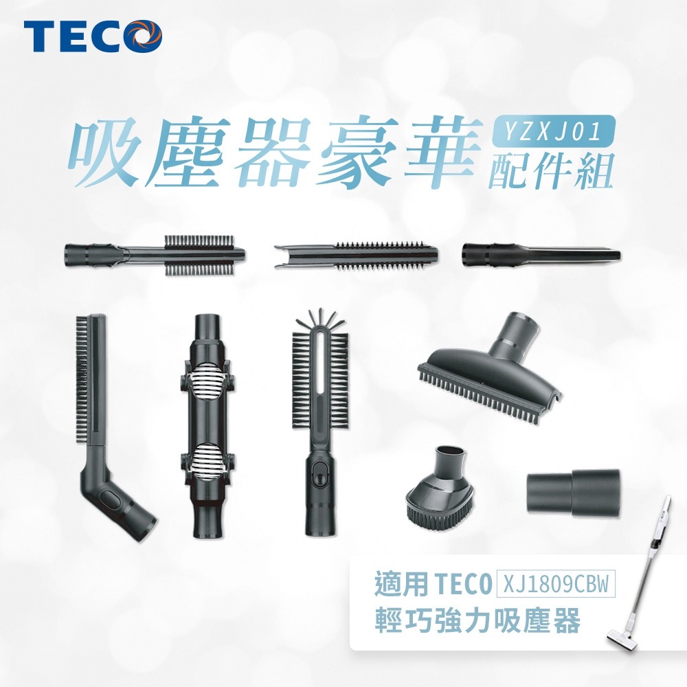 TECO東元 吸塵器豪華配件組(適用XJ1809CBW) TE-YZXJ01-細節圖2