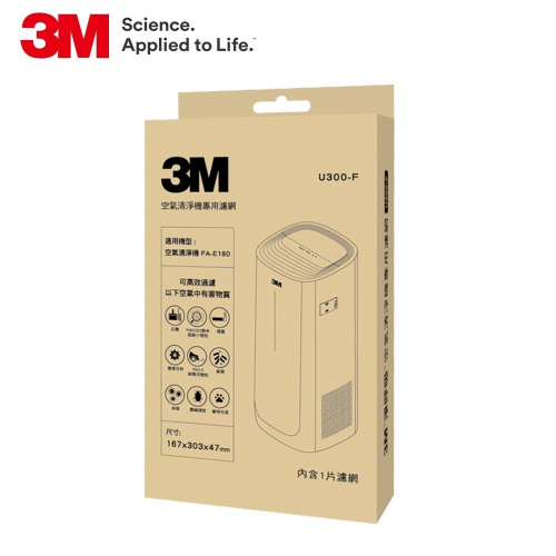 3M 淨呼吸 空氣清淨機專用濾網 U300-F (適用FA-E180) 同N95濾淨原理