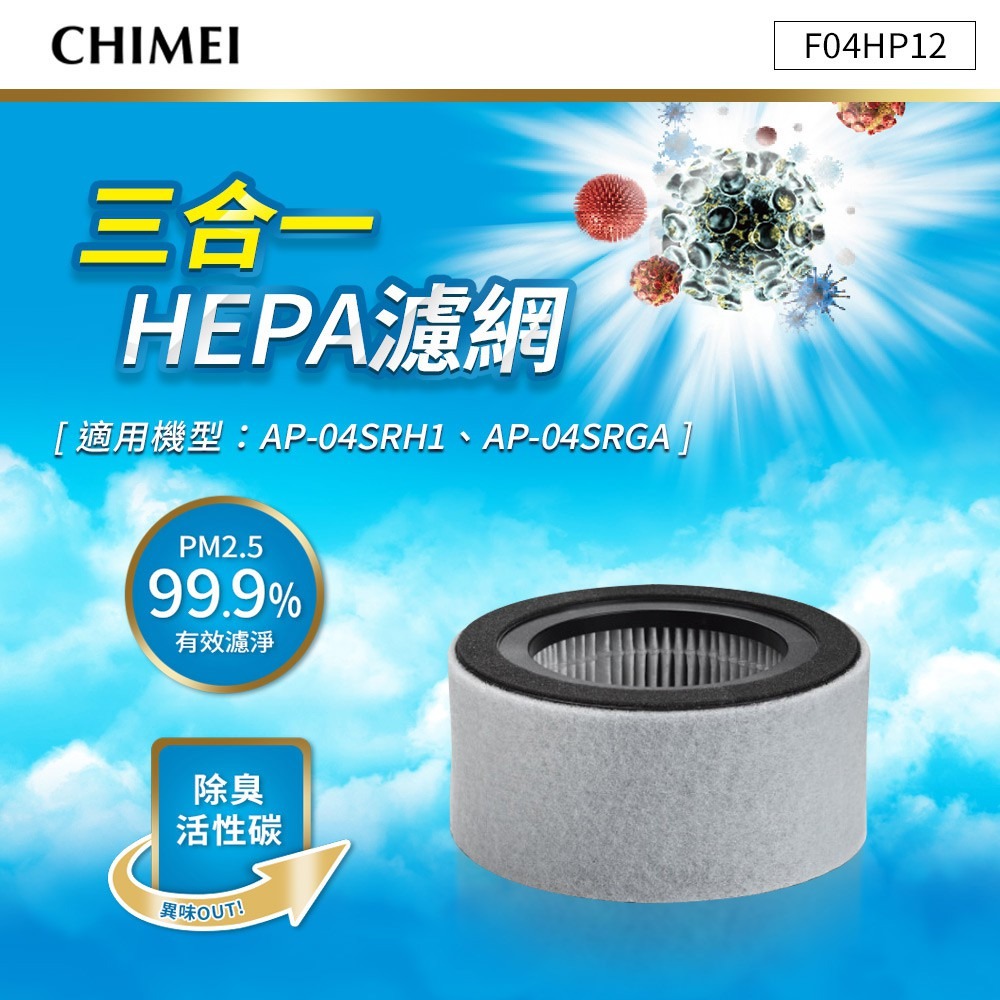 CHIMEI奇美 三合一HEPA濾網(適用AP-04SRH1、AP-04SRGA) F04HP12 CH-F04HP12-細節圖2