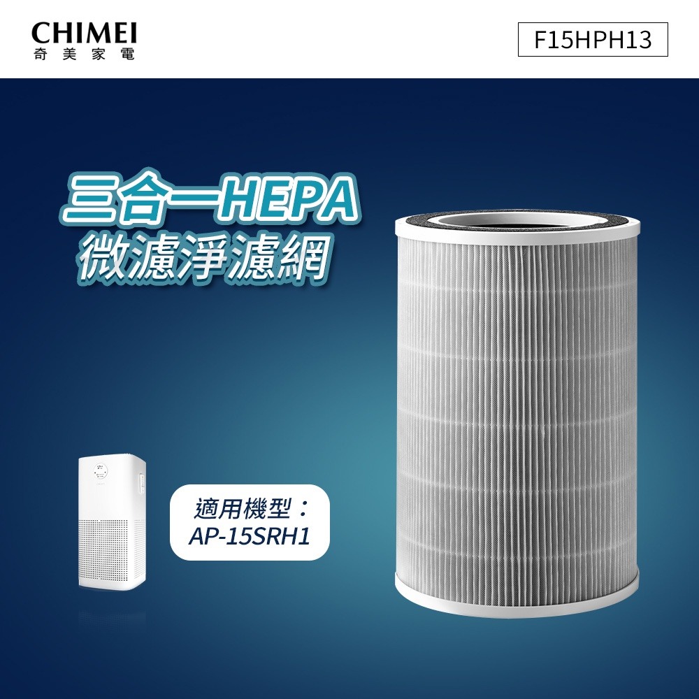 CHIMEI奇美 三合一HEPA微濾淨濾網(適用AP-15SRH1) F15HPH13-細節圖2