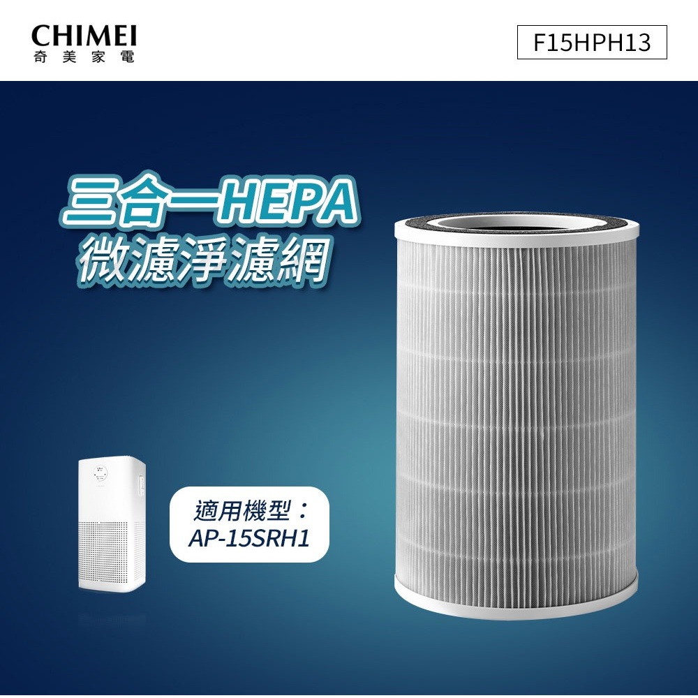 CHIMEI奇美 三合一HEPA微濾淨濾網(適用AP-15SRH1) F15HPH13-細節圖3
