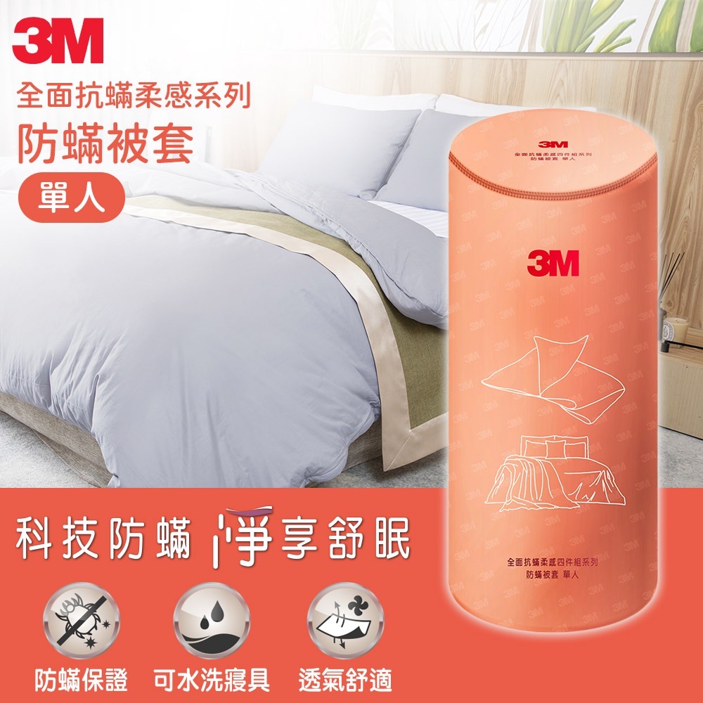 3M 全面抗蹣柔感系列-防蹣被套-單人-細節圖3