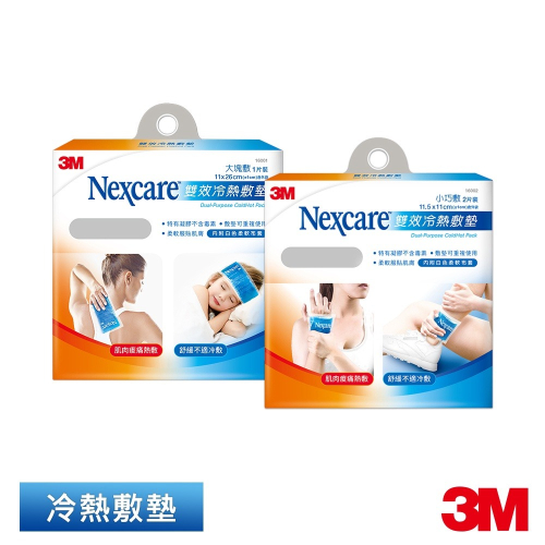 3M Nexcare 雙效冷熱敷墊(大.小兩款可選)