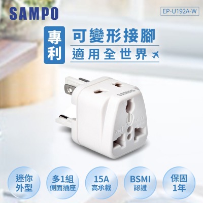 SAMPO聲寶 旅行萬用轉接頭(全球通用型) EP-U192A-W-細節圖2