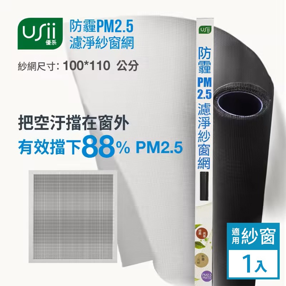 Usii 防霾PM2.5濾淨紗窗網(窗用)-100x110cm-細節圖2