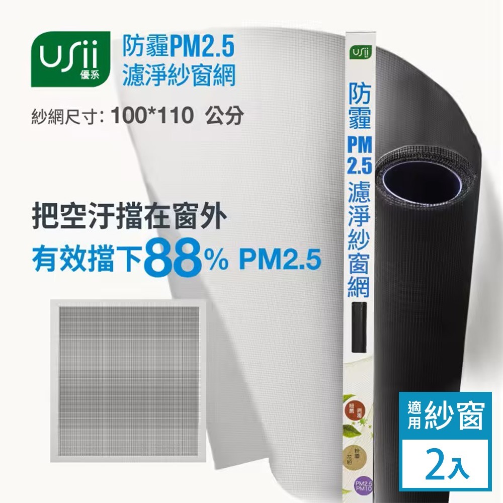 Usii 防霾PM2.5濾淨紗窗網2入組(窗用)-100x110cm-細節圖2