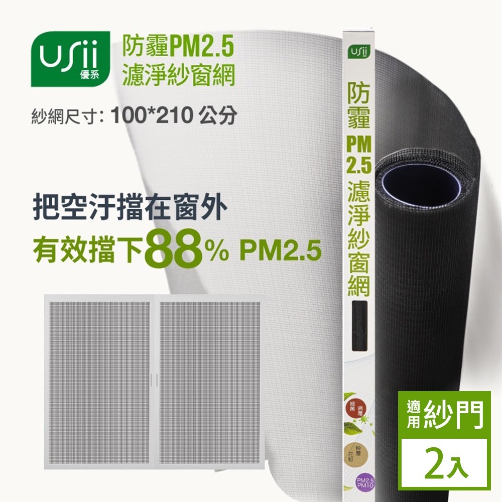 Usii 防霾PM2.5濾淨紗窗網2入組(門用)-100x210cm-細節圖2