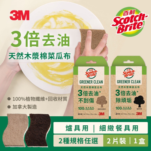 3M 百利 天然木漿棉菜瓜布-再生纖維-(爐具用/細緻餐具用任選)2片裝