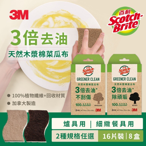 3M 百利 天然木漿棉菜瓜布-再生纖維-(爐具用/細緻餐具用任選)2片裝 x8