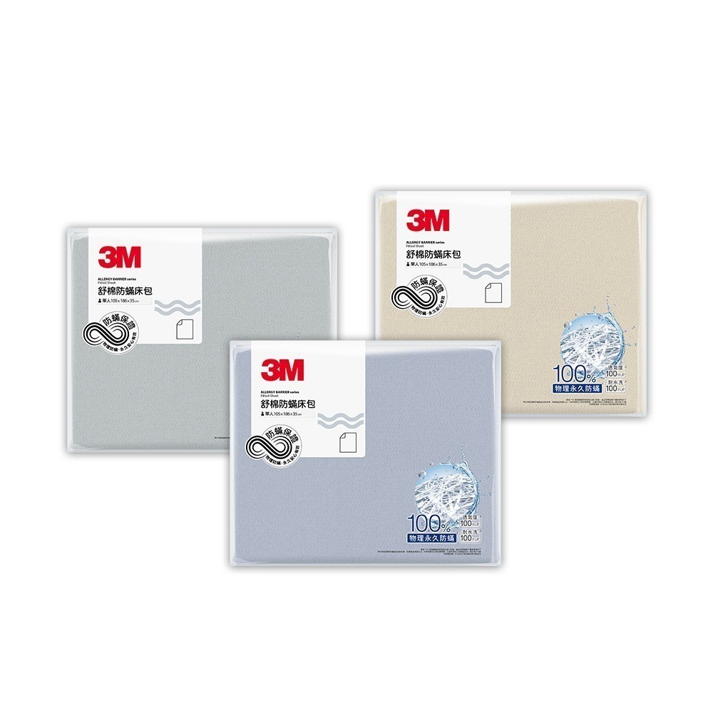 3M新一代舒棉防螨床包-單人(北歐藍/奶油米/清水灰)-細節圖2