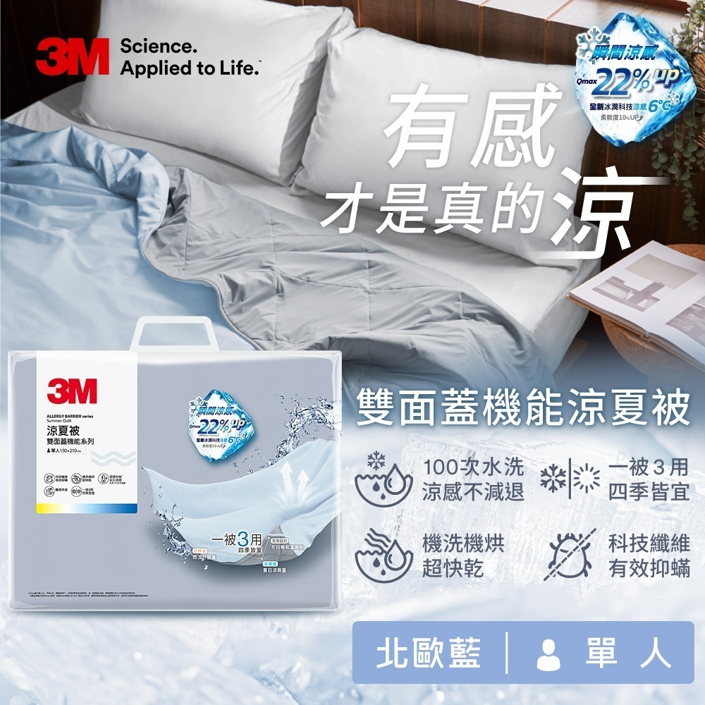 3M 雙面蓋機能系列涼夏被-單人(北歐藍/奶油米/清水灰)-規格圖2