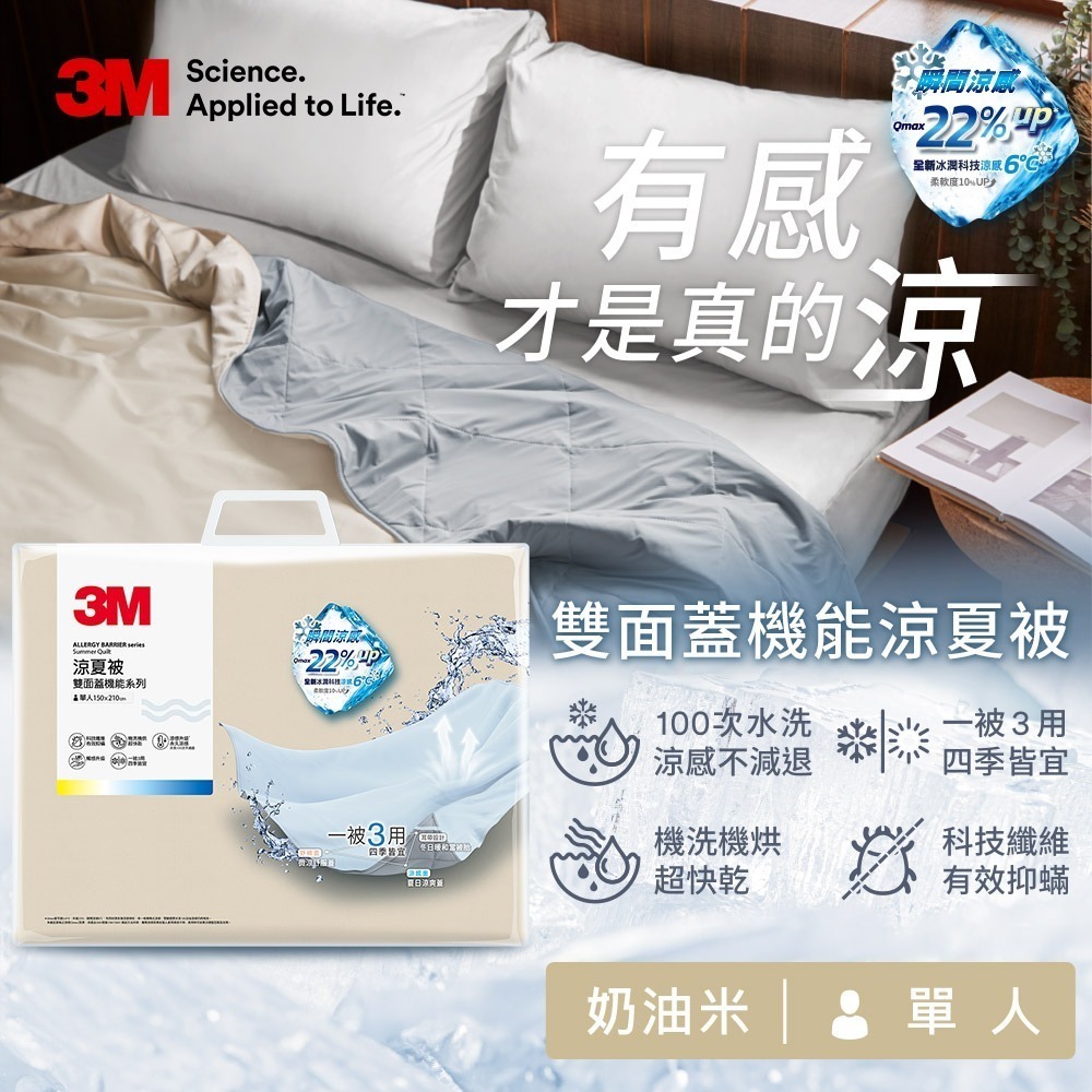 3M 雙面蓋機能系列涼夏被-單人(北歐藍/奶油米/清水灰)-規格圖2