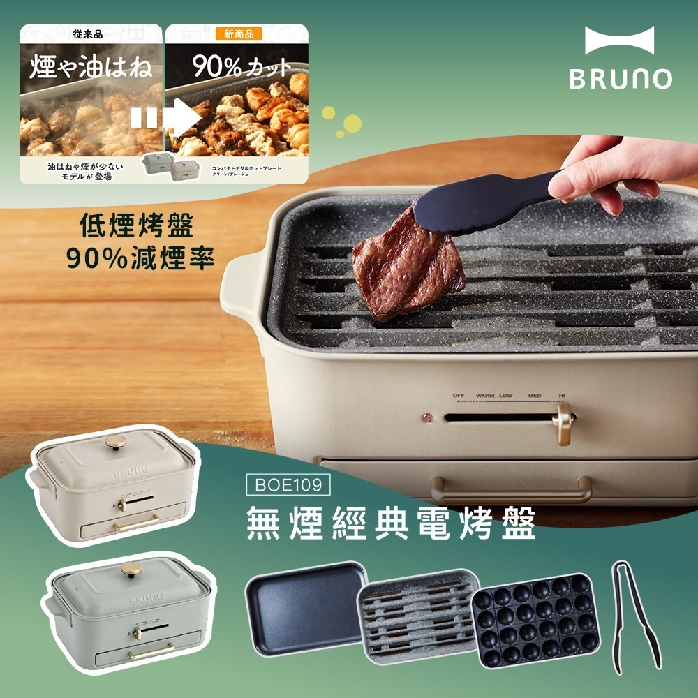 【日本BRUNO】無煙多功能電烤盤BOE109-(接油盤設計/新款減煙烤盤.平面烤盤.章魚燒烤盤)(兩色可選)-細節圖2