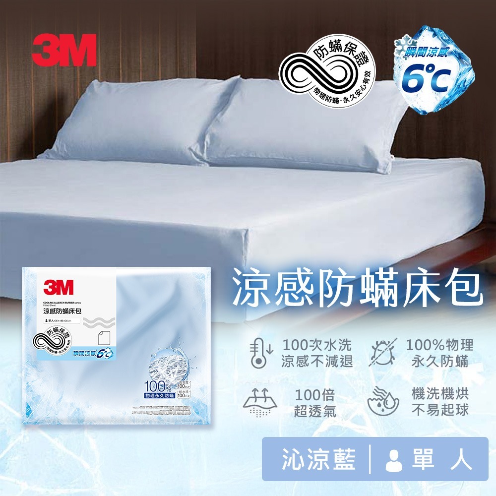 3M 涼感防蹣系列床包-單人/雙人/雙人加大-沁涼藍-規格圖2