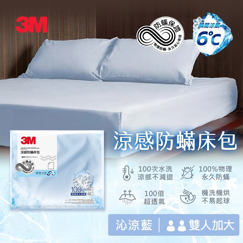 3M 涼感防蹣系列床包-單人/雙人/雙人加大-沁涼藍-規格圖2