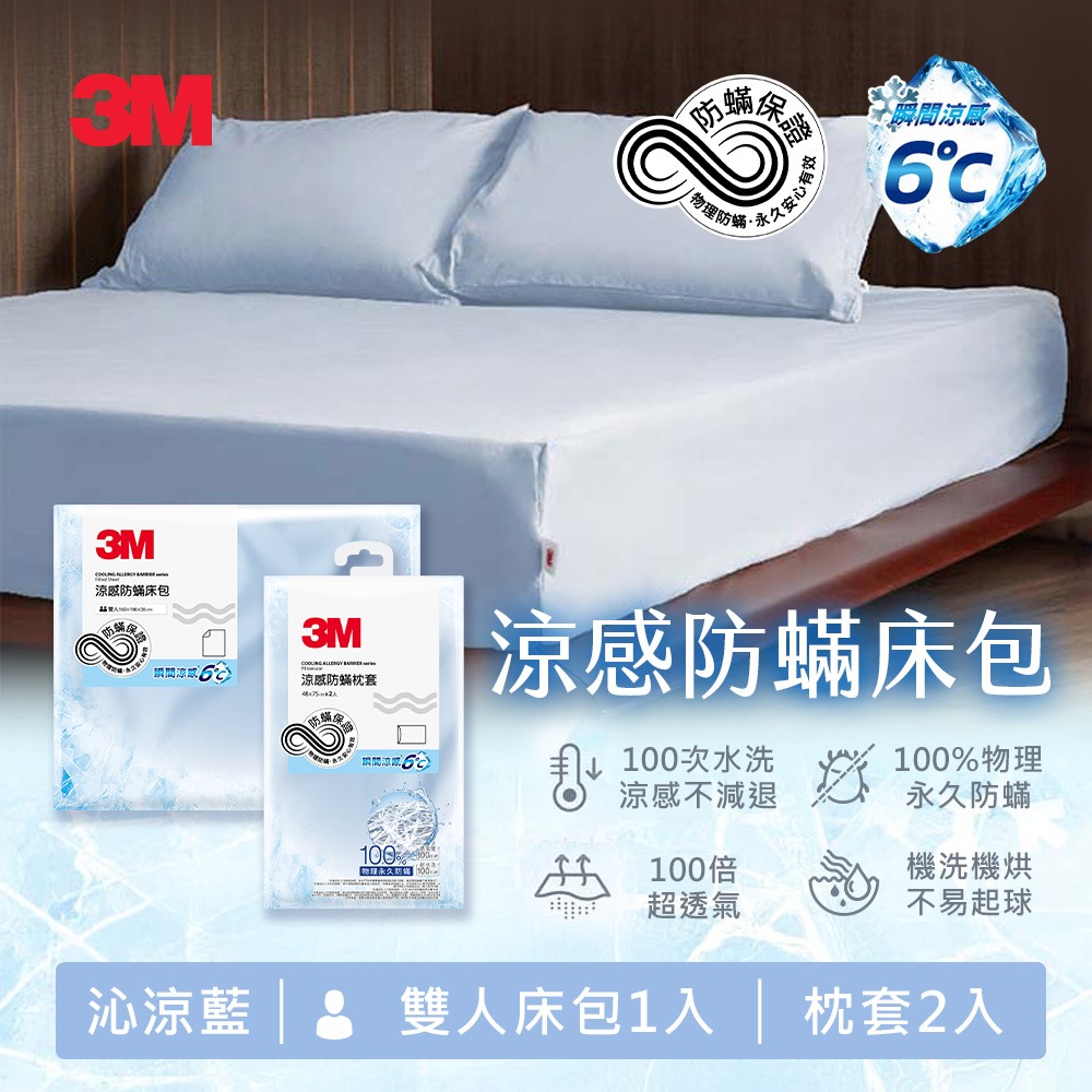 3M 涼感防蹣系列床包枕套組-單人/雙人/雙人加大-規格圖2