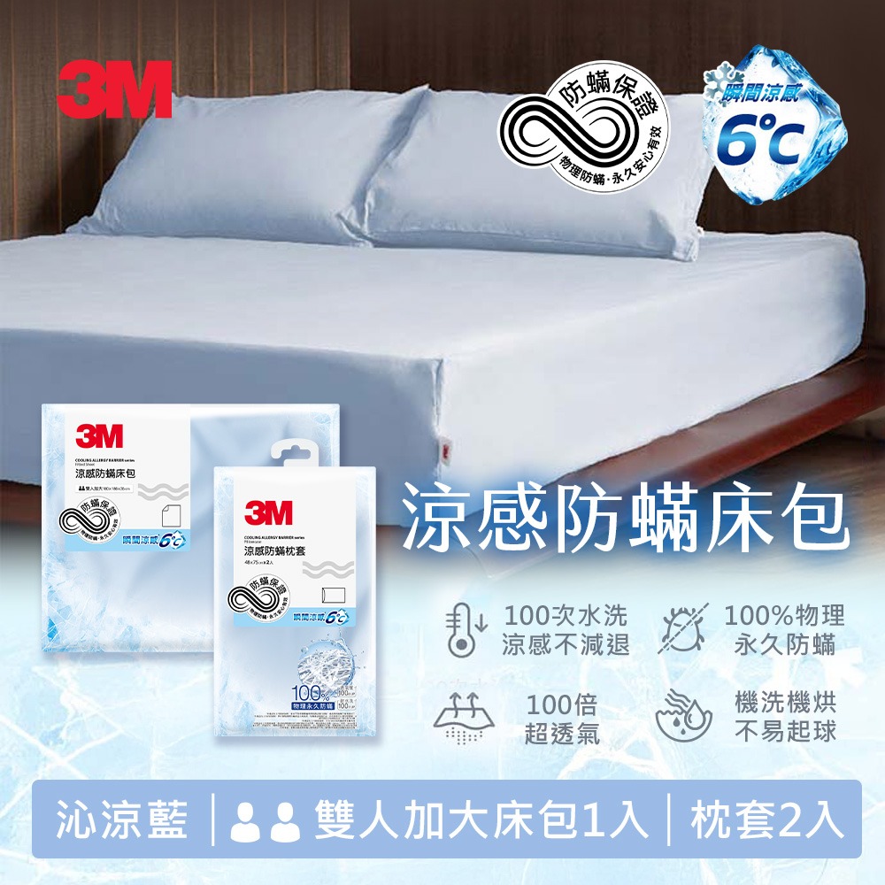 3M 涼感防蹣系列床包枕套組-單人/雙人/雙人加大-規格圖2