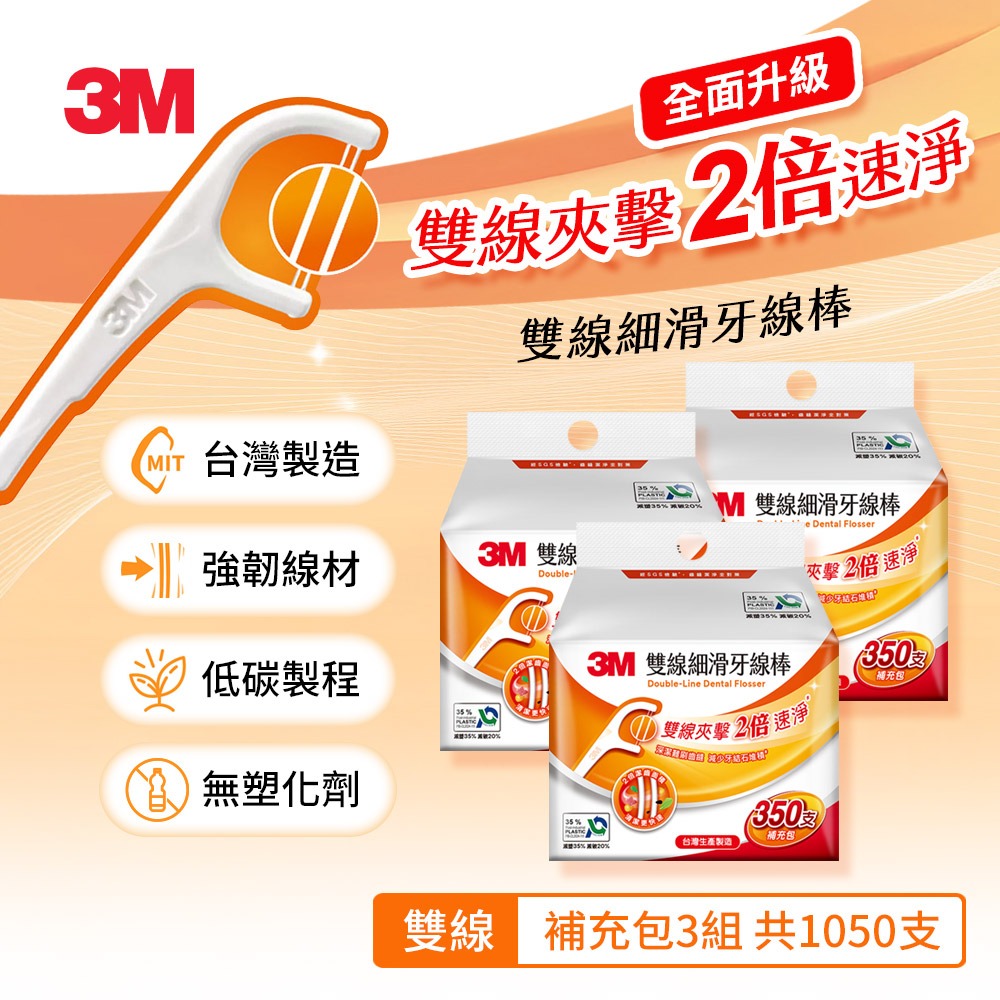 3M DF04 細滑牙線棒-雙線補充包(350支入)-規格圖6