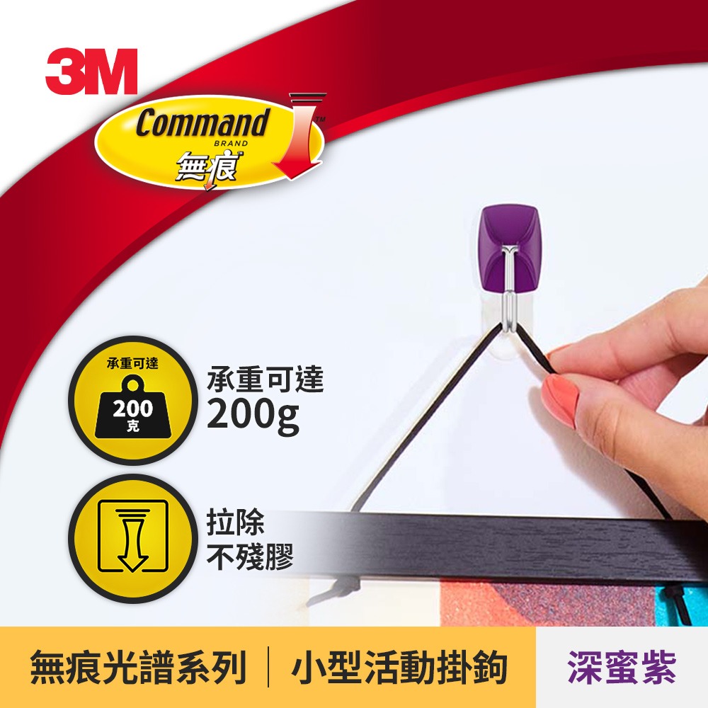3M 17067 無痕光譜系列-小型活動掛鉤-(紫丁香 / 深蜜紫 / 果漾綠 / 極地藍 / 冰淇淋)-規格圖2