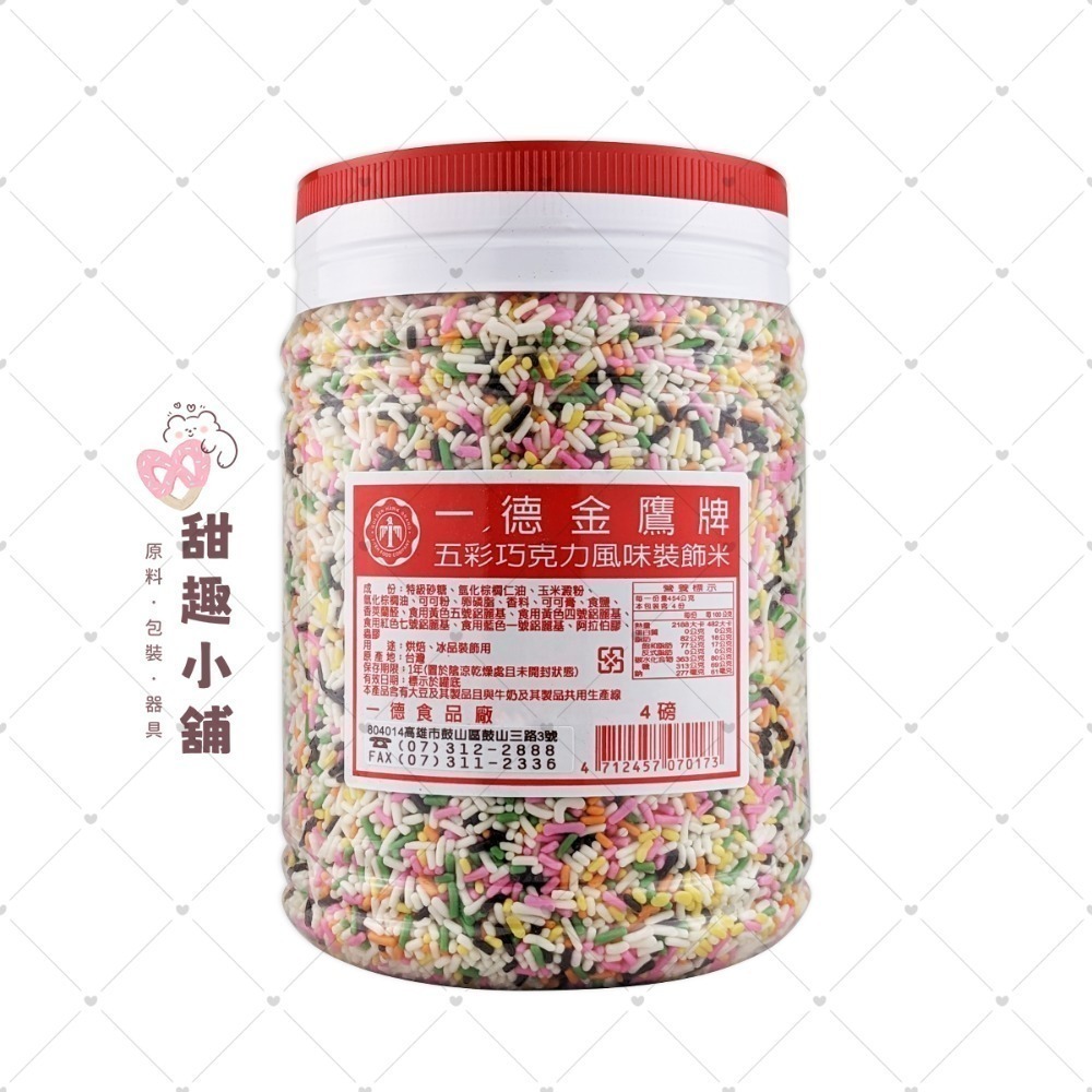 【一德】金鷹牌 巧克力風味裝飾米 巧克力米 ( 彩米/黑米 ) 2lb 4lb-規格圖1