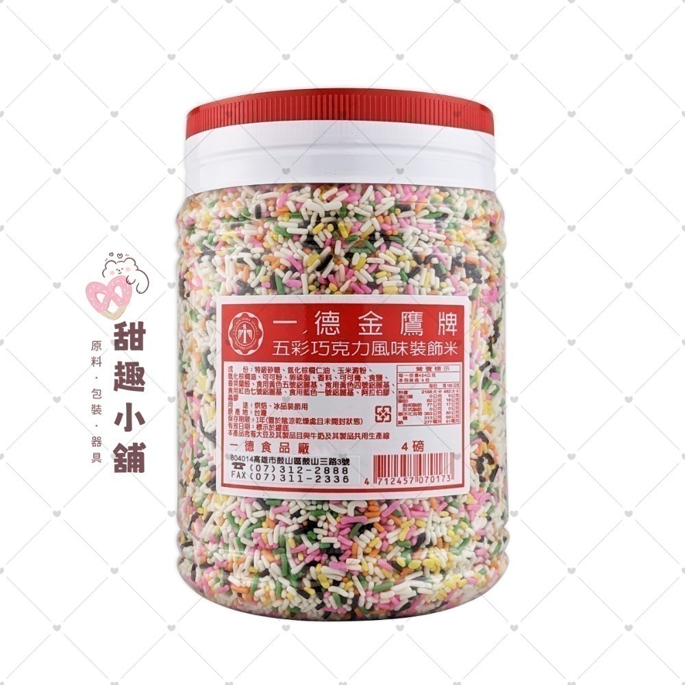 【一德】金鷹牌 巧克力風味裝飾米 巧克力米 ( 彩米/黑米 ) 850g 1500g-規格圖1