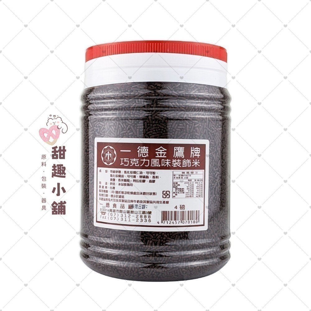 【一德】金鷹牌 巧克力風味裝飾米 巧克力米 ( 彩米/黑米 ) 850g 1500g-規格圖1