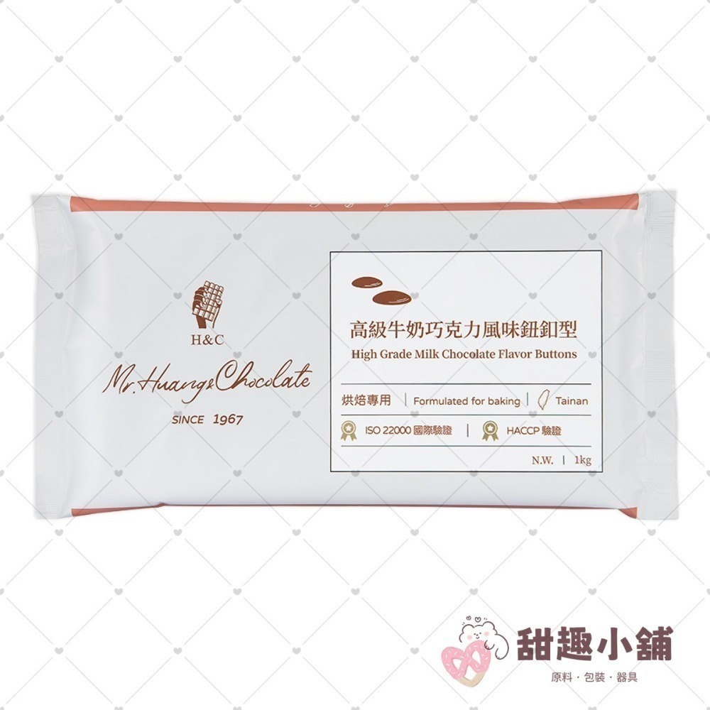 【正慧】H&C 鈕扣型系列 高級巧克力風味 1kg-細節圖4