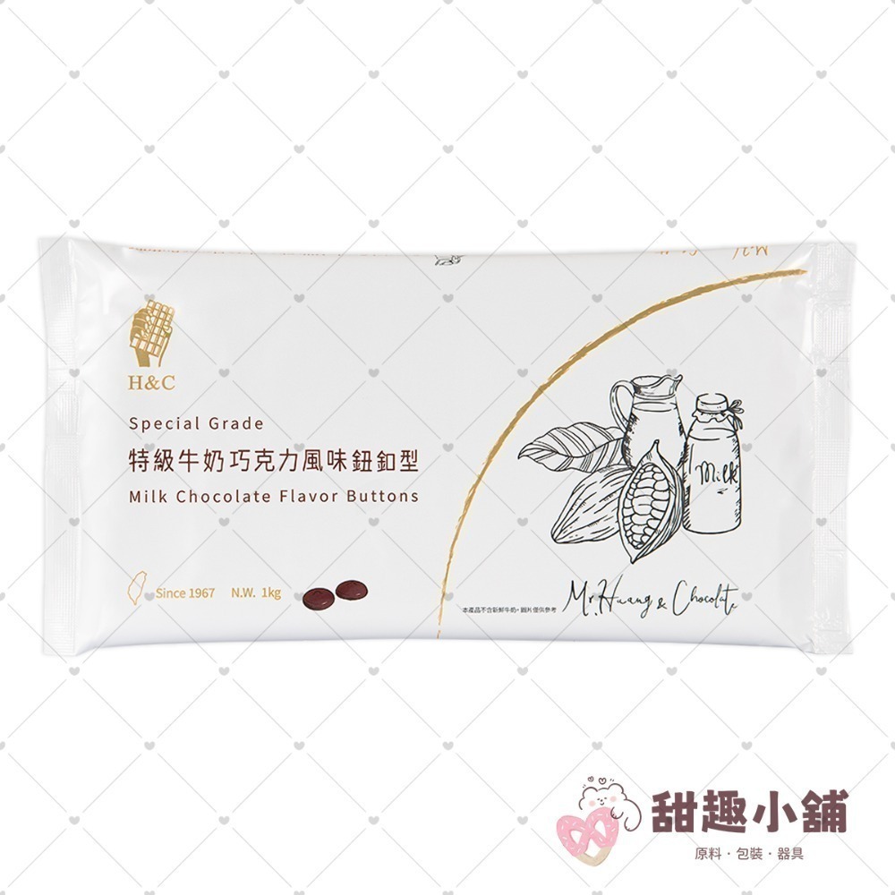 【正慧】H&C 鈕扣型系列 特級巧克力風味 1kg-規格圖4