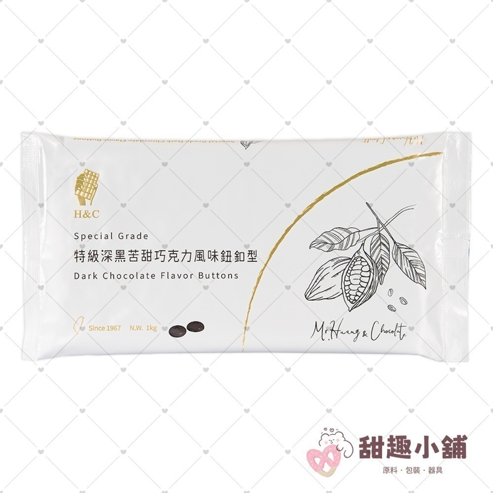 【正慧】H&C 鈕扣型系列 特級巧克力風味 1kg-規格圖4
