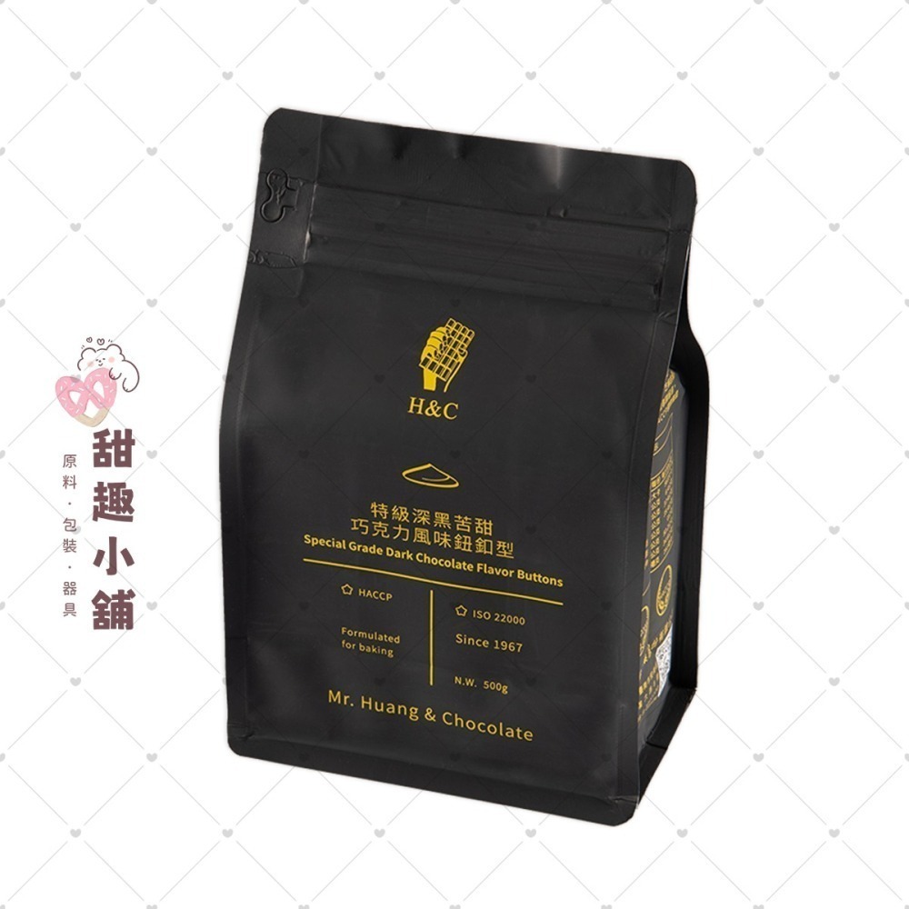 【正慧】H&C 鈕扣型系列 特級巧克力風味 500g-細節圖2