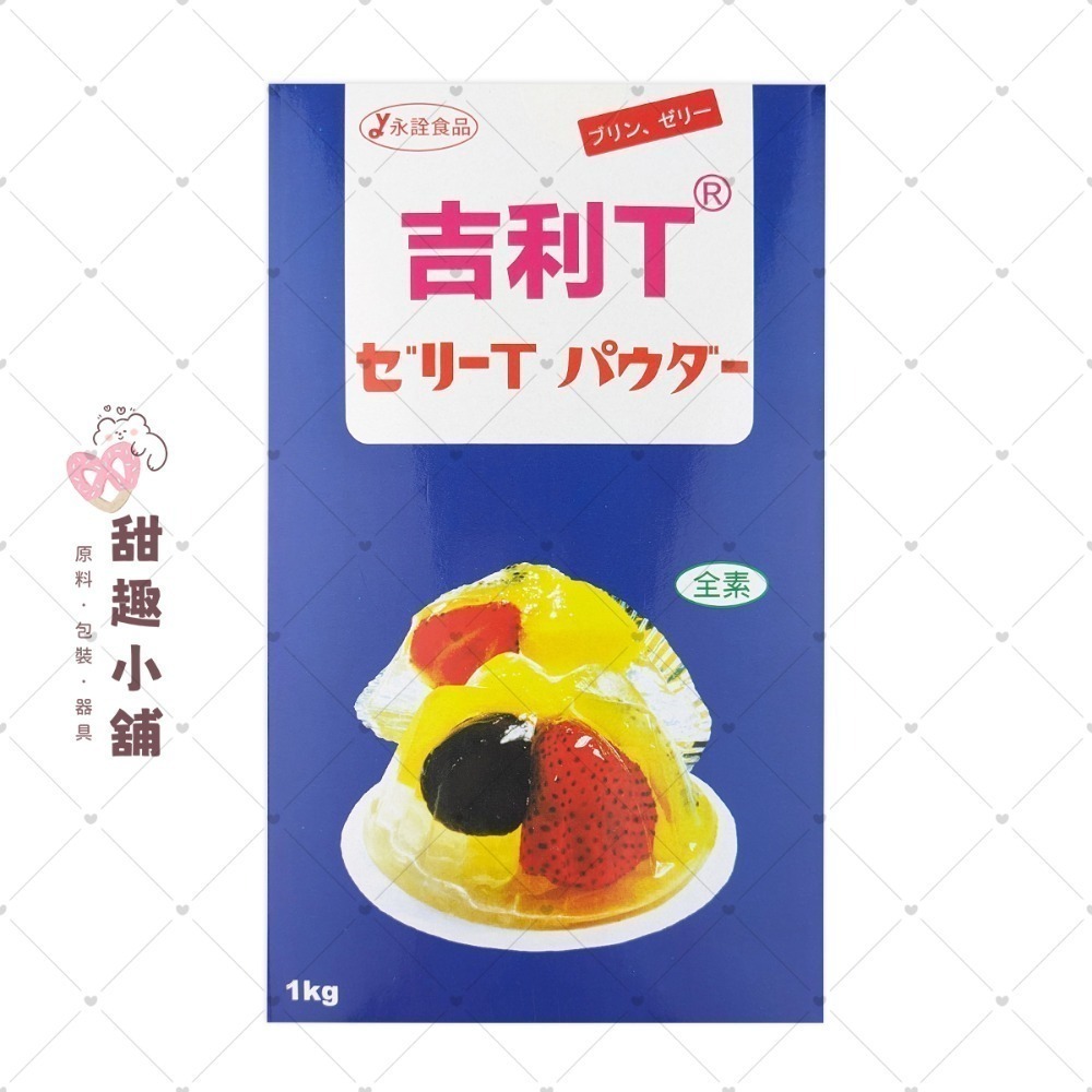 【永詮】吉利Ｔ果凍粉 200g 1kg-規格圖2