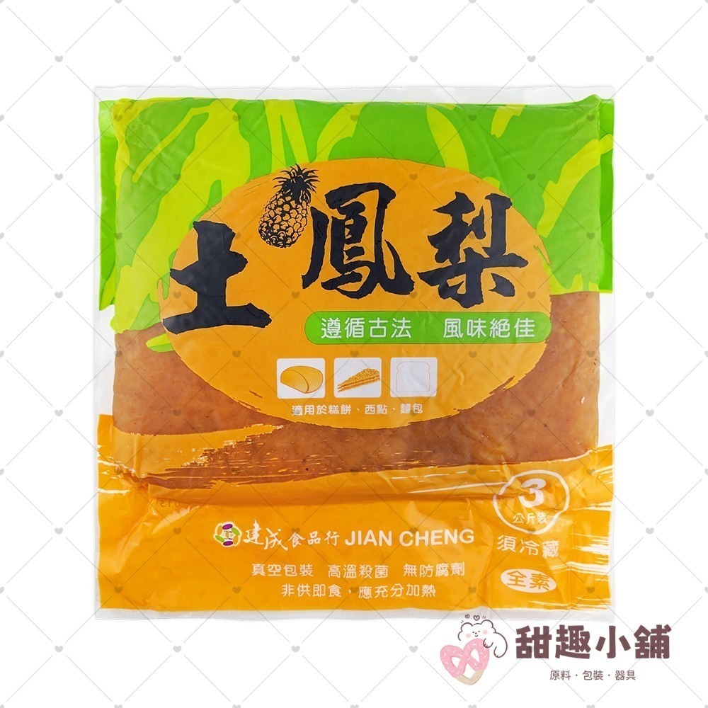 【建成】土鳳梨餡 1kg 3kg-規格圖2