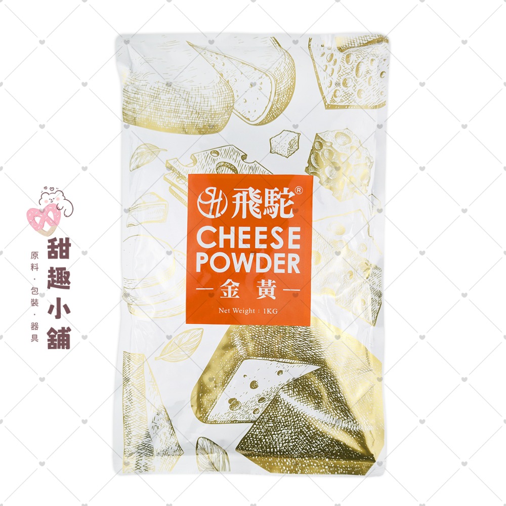 【飛駝】丹麥芝士粉 起司粉 (金黃) 1kg-規格圖1