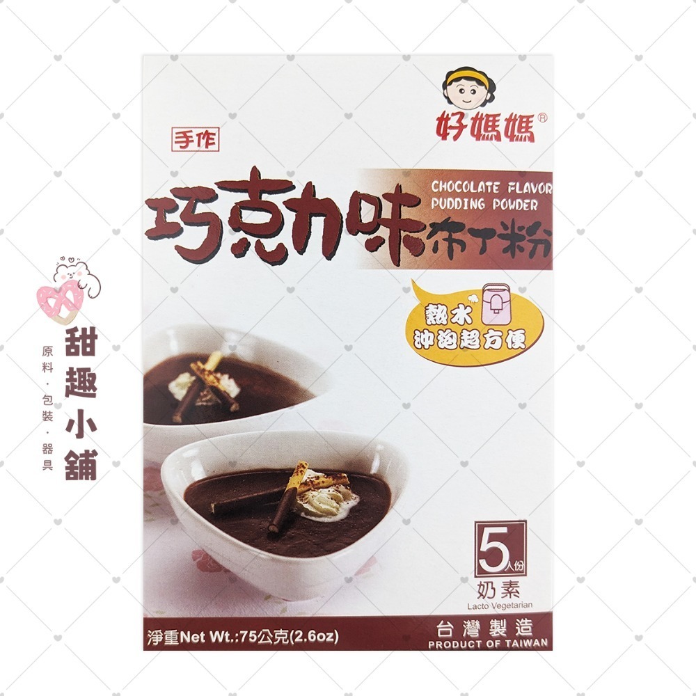 【惠昇】好媽媽 布丁粉系列 75g-規格圖5