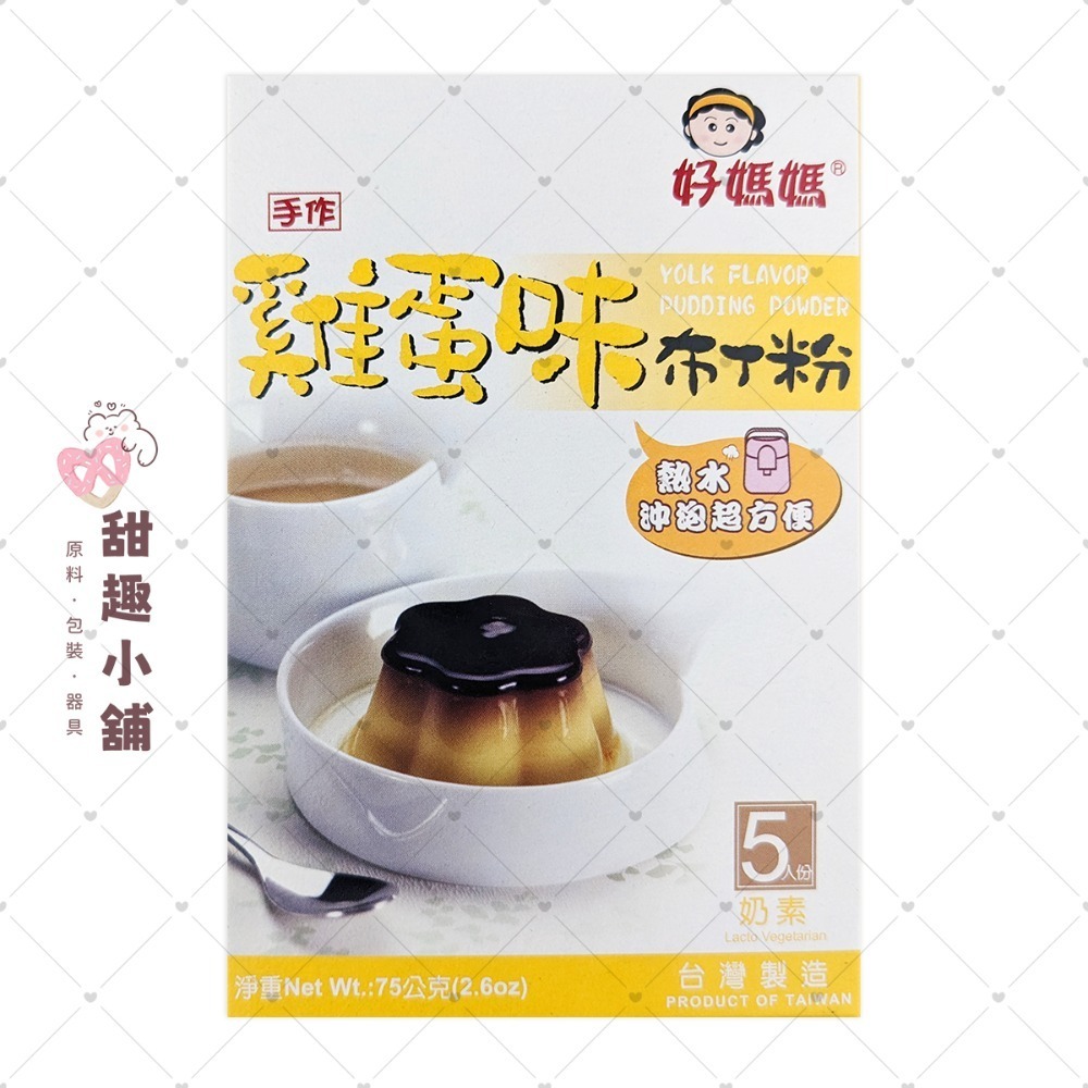【惠昇】好媽媽 布丁粉系列 75g-規格圖5