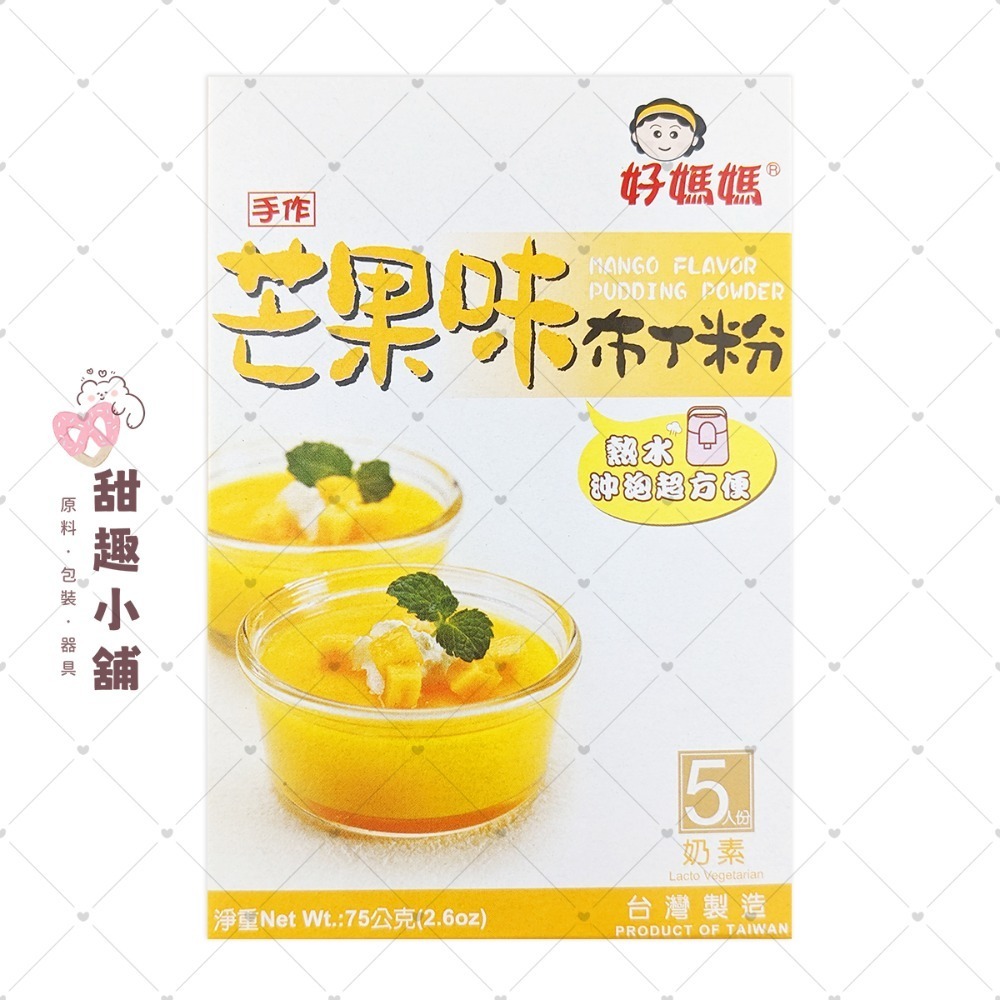 【惠昇】好媽媽 布丁粉系列 75g-規格圖5