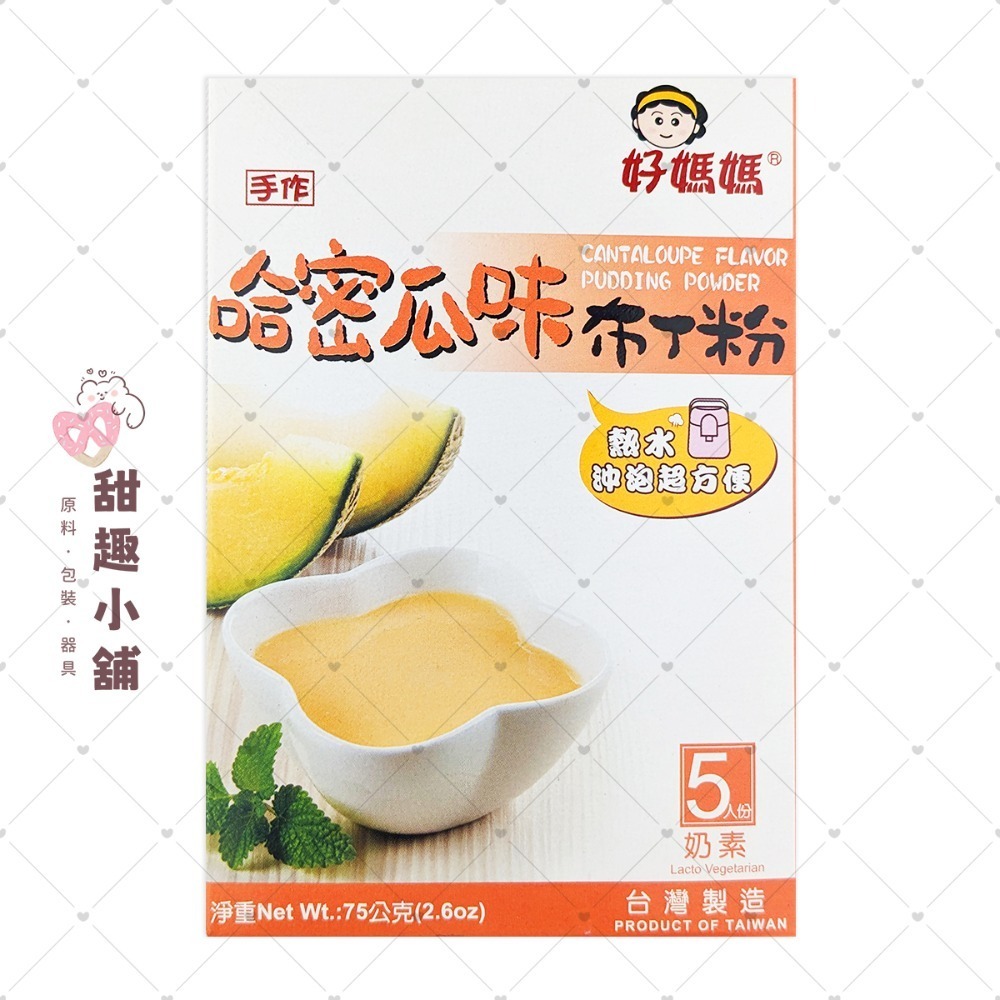 【惠昇】好媽媽 布丁粉系列 75g-規格圖5