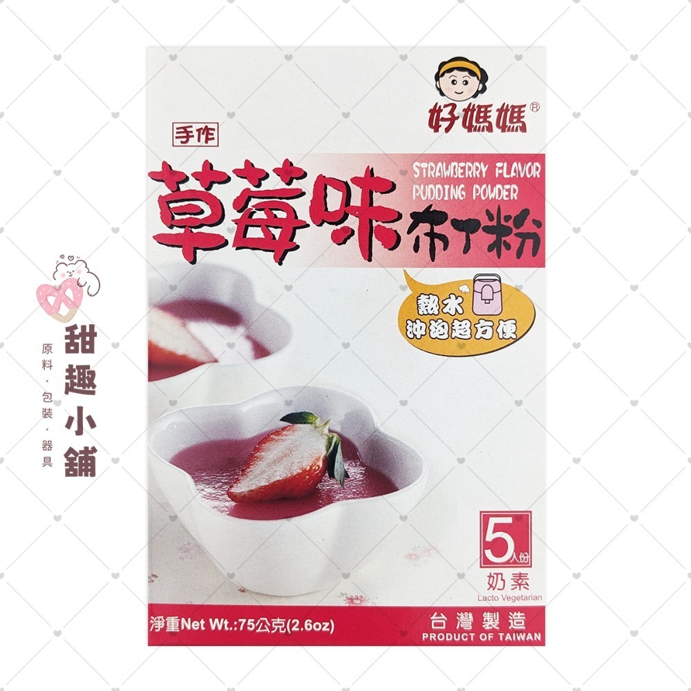 【惠昇】好媽媽 布丁粉系列 75g-規格圖5