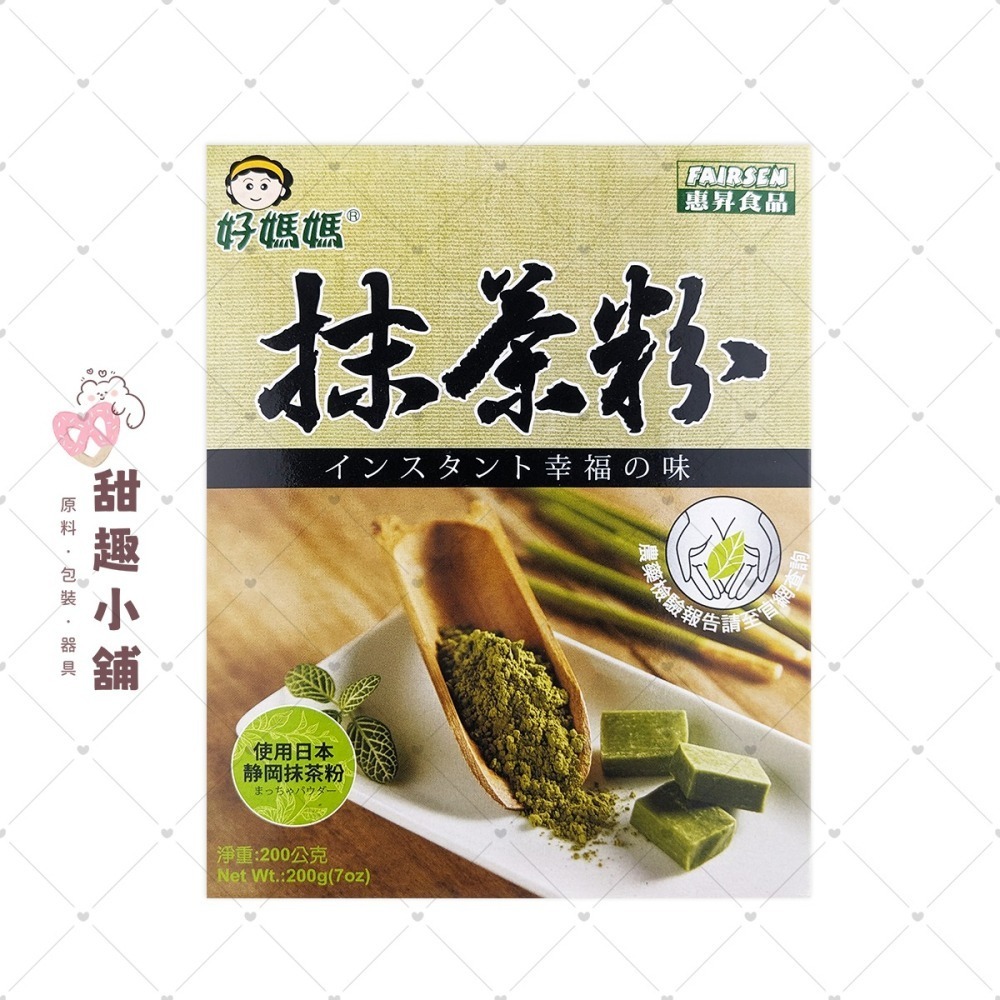 【惠昇】好媽媽 靜岡抹茶粉 10g 200g-細節圖2