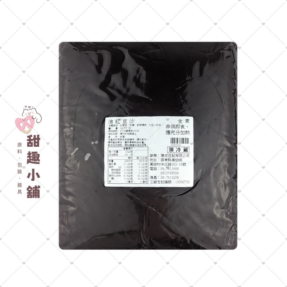 【建成】紅豆沙系列 (全素/奶素) 1kg 3kg-細節圖4