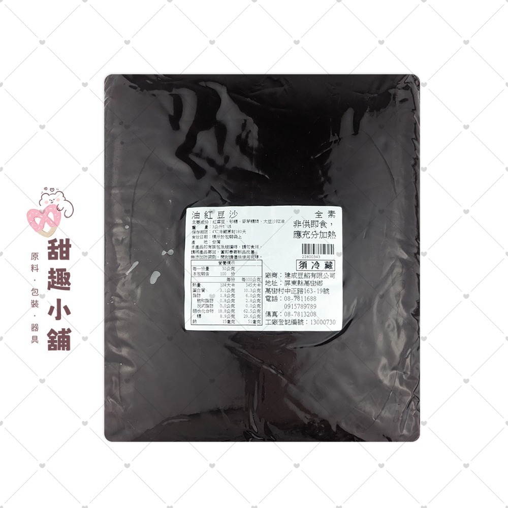 【建成】紅豆沙系列 (全素/奶素) 1kg 3kg-規格圖4