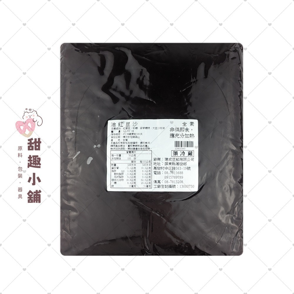 【建成】紅豆沙系列 (全素/奶素) 3kg-規格圖4