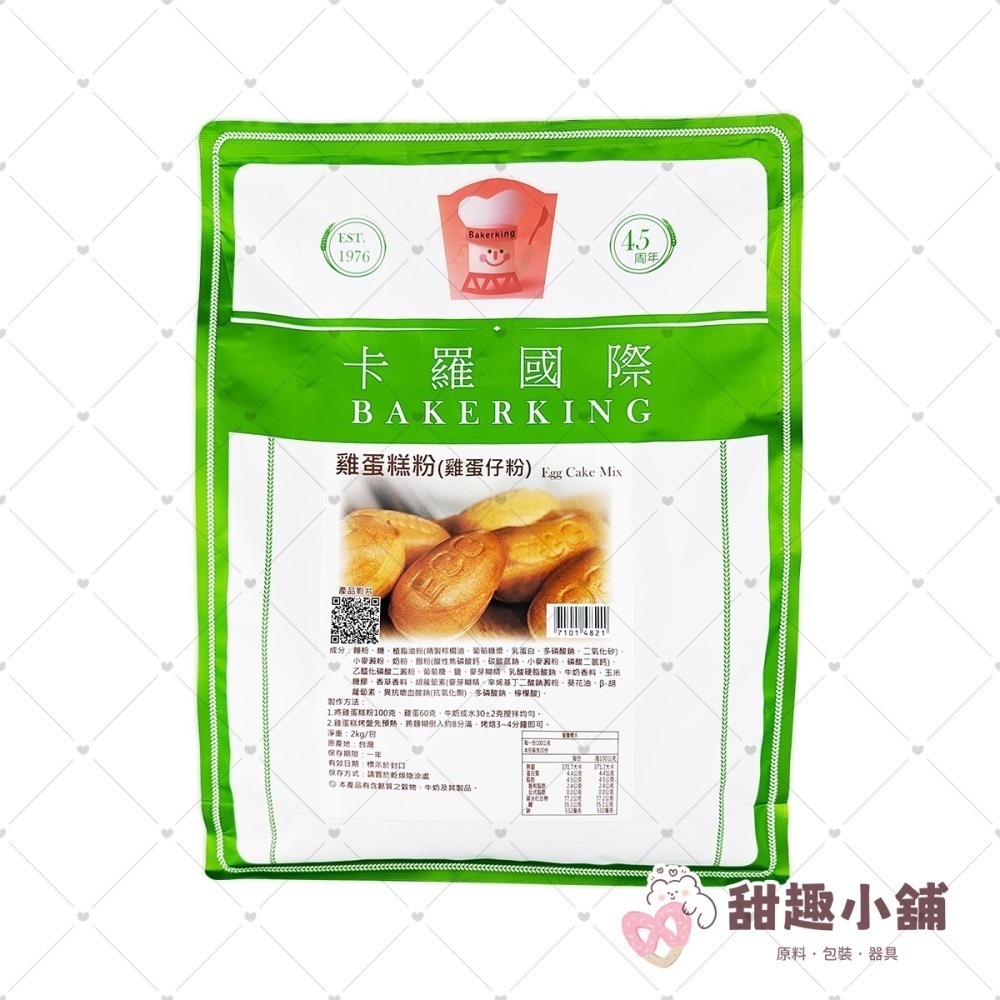 【卡羅】脆皮雞蛋糕粉 2kg 可分裝500g (需預訂)