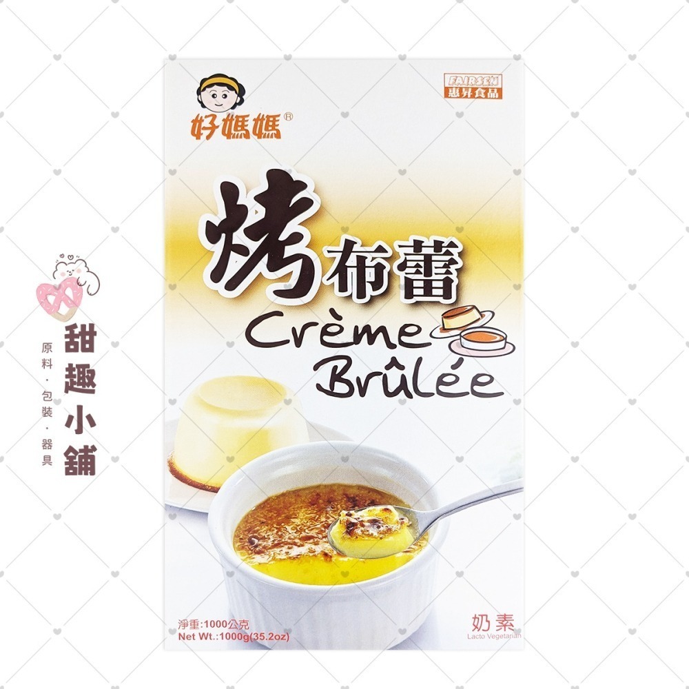 【惠昇】好媽媽 烤布蕾粉 200g 1kg-細節圖2